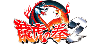 龙虎之拳2 logo